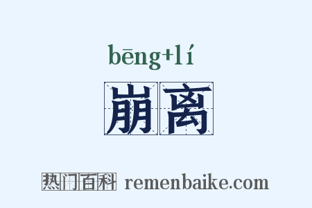 崩离是什么意思的图片